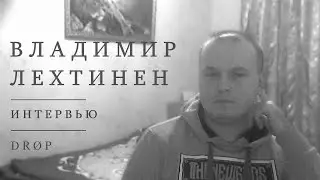 Владимир Лехтинен &ndash; Интервью | DR&Oslash;P