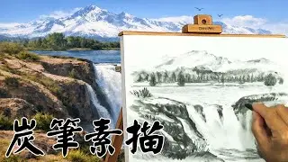 { 炭筆素描003} 炭筆如何輕鬆的畫出壯麗的瀑布和岩石！Majestic waterfall  !