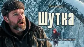 Рассказ «Шутка» и своё стихотворение читает Светлана Тимохина