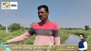 Karjat: कोंभळी गाव कसं झालं पाणीदार, पाहा व्हिडिओ! #rohitpawar #development #maharashtra #trending
