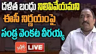 LIVE: MLA Sandra Venkata Veeraiah Press Meet On EC Halts Dalit Bandhu | CM KCR Vs Etela | YOYO TV