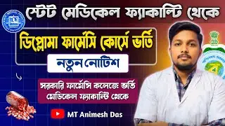 SMFWB Diploma in Pharmacy Course Admission 2025 | State Medical Faculty New Notice | SMFWBEE 2025 💕