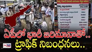 AP Traffic Fines | ఏపీలో భారీ జరిమానాతో  ట్రాఫిక్ నిబంధనలు | New Traffic Rules In AP | @newtvoffical