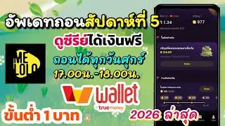 Melolo อัพเดทการถอนรอบที่ 5 จะได้ไหม  ถอนเข้า wallet แค่ดูซีรีย์ก็ถอนได้ขั้นต่ำ 1 บาท 