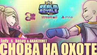 Realm Royale| PS4 | lady_s_kosoy & AKA KERMET снова на охоте ч.1