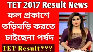 Primary 2017 Result // Primary TET 2017 Result Date latest news // wb tet result 2017 news // wbnews