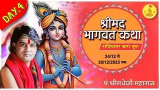 Live 🔴 4 day श्रीमद् भागवत कथा गांव राजीयासर खारा  ( चुरू )कथा व्यास श्री राधे जी महाराज दि  27 12