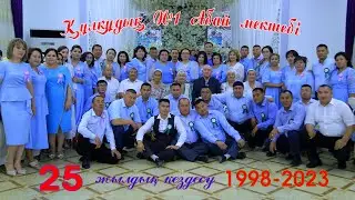 Құлқұдық 1981 25-жылдық  3