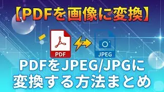 【高画質】【PDFを画像に変換】PDFをJPEG/JPGに変換する方法まとめ
