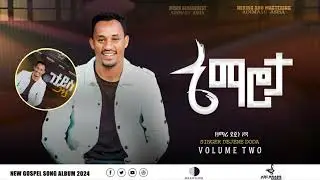 ጦሣው ኔማሮታ  አድስ መዝሙር ዘማሪ ደጀኔ ዶዳ                             # New Gospel Song Singer Dejene Doda