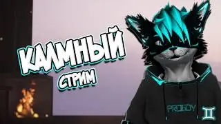 👾КАЛМНЫЙ СТРИМ👾