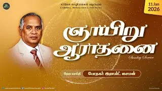 Replay | Pr. Robert Simon | Sunday Morning Tamil Service | 11012026