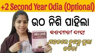 Utha Nishi Pahila || +2 Second Year Odia (Optional) || #odiaclass #odia #viral #examtips #trend 