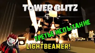 Tower Blitz - Получаю LightBeamer - ТРЕТЬЕ ИСПЫТАНИЕ - Зимний Ивент! - Winter Event 2021
