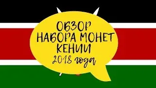 ОБЗОР НАБОРА МОНЕТ КЕНИИ 2018 ГОДА (Republic of Kenya coins set review)