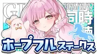 【 競馬同時視聴 】GⅠホープフルステークス🐎💕明日の有馬に向けて資金増やすぞぉ～💪❤️‍🔥【競馬同時視聴/競馬予想/たかのは/女性Vtuber】