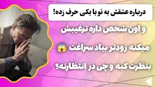 فال پلاس- درباره تو با یکی حرف زده ! 😱👀 تصمیم گرفته بیاد سمتت 😍 مطمئنم باورت نمیشه چی تو فاله!
