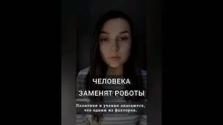Человека заменят роботы? #рекомендации #video #youtubeshorts #new #новости #библия #словобожие #like