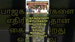 தமிழனை பாஜக மதிக்குதா 😧 #news