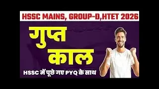 Haryana Group-D,Police,HTET 2026 | HISTORY | गुप्त साम्राज्य | HSSC CET INDIA GK HISTORY