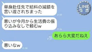 【LINE】単身赴任先で愛人とこっそり同棲しているクズ夫「「給料下がって生活費送れないゴメン（嘘）そっちでどうにかしてくれ」→私「大変だねえ」→半年後に夫がもっと大変になる事態がｗ