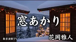 【演歌】 窓あかり｜花岡 雅人【新曲演歌】