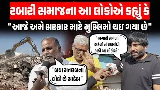 Ahmedabad ના ઓઢવ વિસ્તારમાં આવેલ રબારી વાસમાં Demolition થતા રબારી સમાજ લાલઘુમ | Mega Demolition
