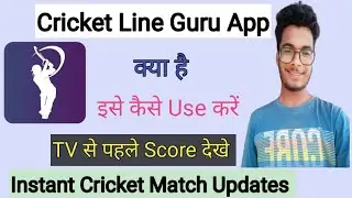 Cricket line guru app kaise use karen l how to use cricket line guru app l fast live score app l