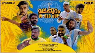 മലപ്പുറം World Cup  Episode 2| Bulb | FootBall 4K | Malayalam Comedy | New | Trending | WebSeries