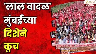 Nashik | 'लाल वादळ' मुंबईच्या दिशेने कूच | Zee24Taas