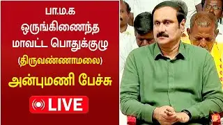 🔴LIVE: PMK District General Committee | Anbumani Speech | Ramadoss | Tiruvannamalai |