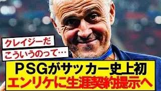 【前例なし】PSGがルイスエンリケにサッカー史初の生涯契約を提示へ！！！！！