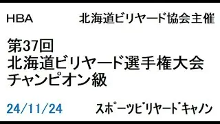 第３７回北海道ビリヤード選手権大会　チャンピオン級戦
