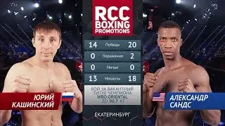 Юрий Кашинский (Россия) vs Александр Санд (США) / Yury Kashinsky vs Al Sands