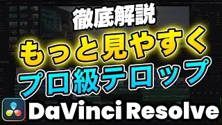 【プロ技】DaVinci Resolveで作る見やすいテロップ｜テレビ風複数重縁取り