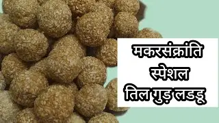 मकरसंक्रांति के खास लड्डू@cook with Neelam