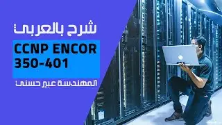 13-CCNP ENCOR 350-401 (STP (STP Optimization Uplink Fast) By Eng-Abeer Hosni | Arabic