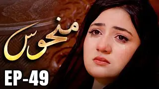 Manhoos &ndash; Episode 49 | Cursed Love, Dark Secrets | New Pakistani Drama