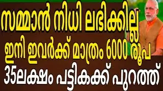 സമ്മാൻ നിധി ലഭിക്കില്ല 35 ലക്ഷം ആളുകൾ പട്ടികക്ക് പുറത്ത് ഇനി ഇവർക്കു മാത്രം 2000 രൂപ ലഭിക്കും