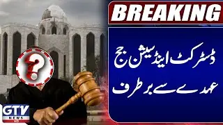 Top Court Removes AJK District & Sessions Judge Raja Imtiaz Ahmed | GTV News | Breaking News