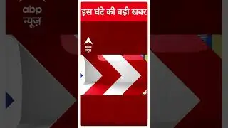 Top Headlines: Patna में JDU नेता की हत्या, लोगों ने जमकर किया हंगामा | #abpnewsshorts