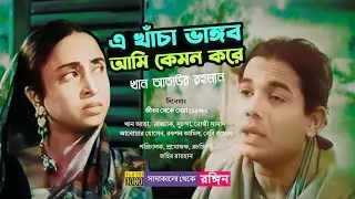 Ae Khacha Vangbo Ami Kamon Kore | Remastered in Color & FHD | Jibon Theke Neya | Khan Ataur Rahman