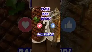 Рыба или мясо полезны для здоровья?