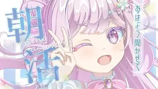 【#朝活 /#作業雑談 /#雑談】まったりサムネ作るよ～☕(553日連続配信中)【#vtuber  /淡雪花奏】