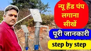 न्यू हैंड पंप लगाना सीखें पूरी जानकारी Learn complete information about installing a new hand pump