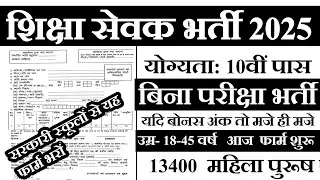 Education Servant Recruitment 2025 | Shikshamitra Recruitment 2025 | Shiksha Sevak Vacancy 2025 |...