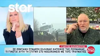 Τροχαίο ΠΑΟΚ: Τι γίνεται αυτή τη στιγμή στο νοσοκομείο με τους 3 τραυματίες;