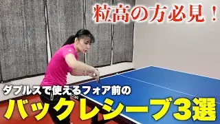 【卓球】ダブルスのバックレシーブ3選！粒高・表ソフトで相手を翻弄する極意 #tabletennis #卓球
