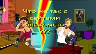 Что не так с сайтами знакомств? Знакомства в интернете - Фальшивый Пушкин