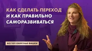 Как сделать переход и как правильно саморазвиваться